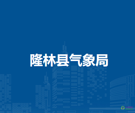 隆林县气象局