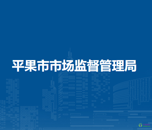 平果市市场监督管理局