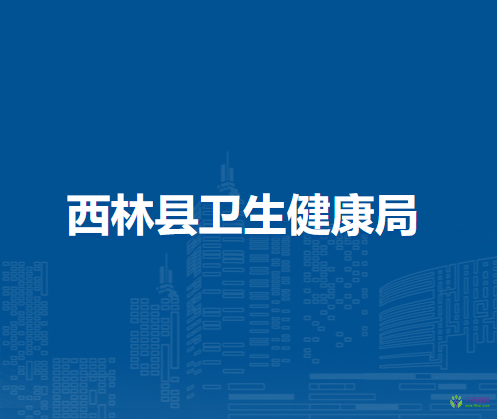 西林县卫生健康局