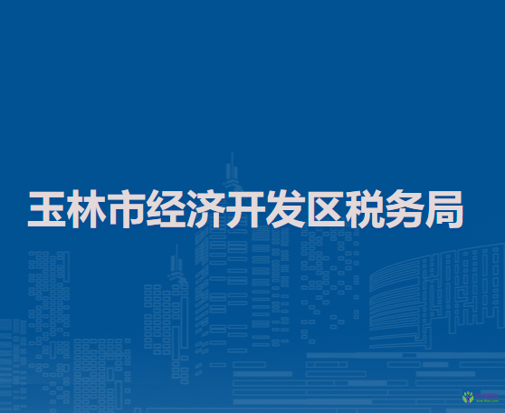 玉林市经济开发区税务局