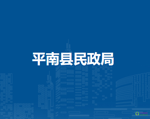 平南县民政局