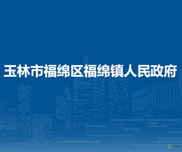 玉林市福绵区福绵镇人民政府