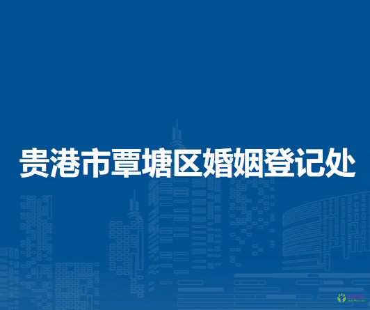 贵港市覃塘区婚姻登记处
