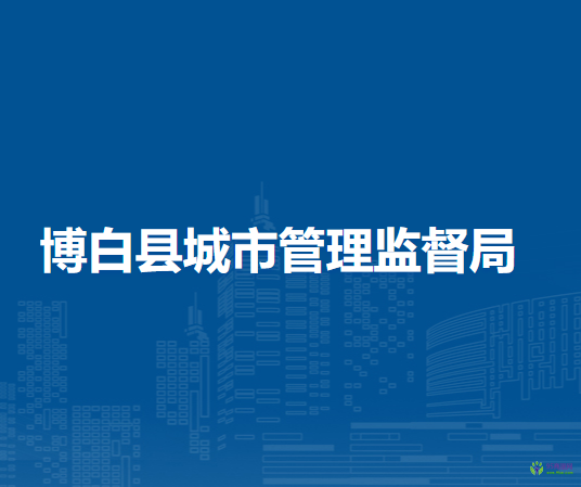 博白县城市管理监督局