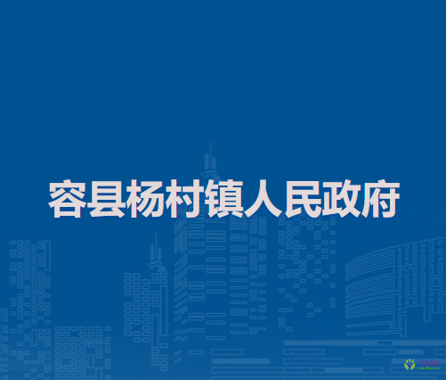容县杨村镇人民政府