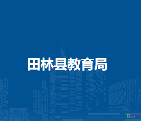 田林县教育局