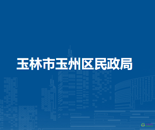 玉林市玉州区民政局
