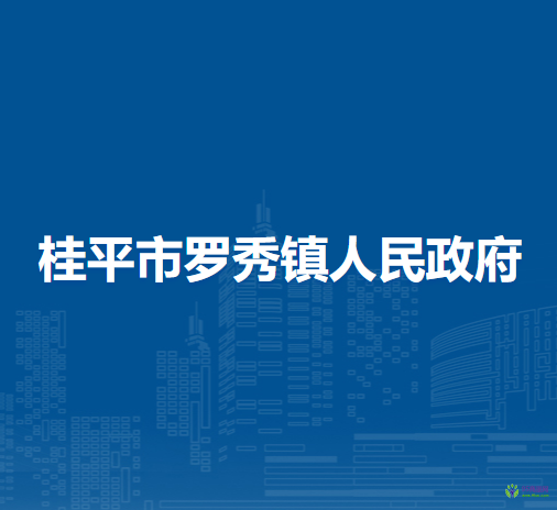 桂平市罗秀镇人民政府