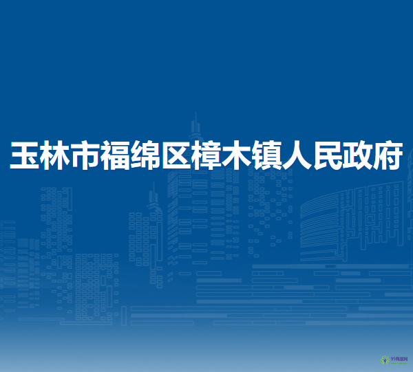 玉林市福绵区樟木镇人民政府
