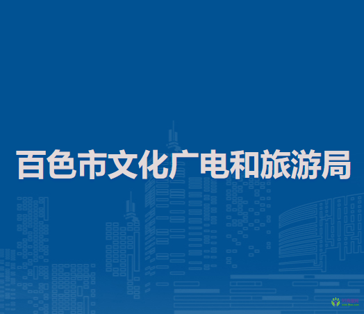 百色市文化广电和旅游局