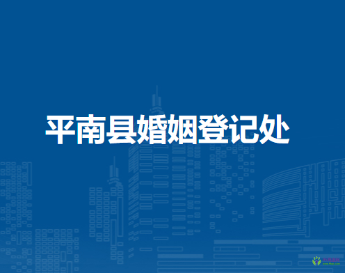 平南县婚姻登记处