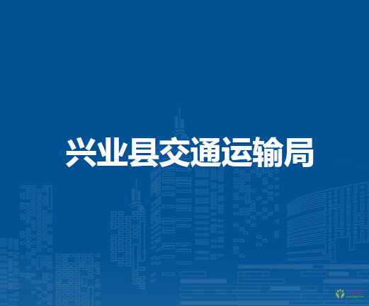 兴业县交通运输局