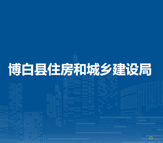 博白县住房和城乡建设局