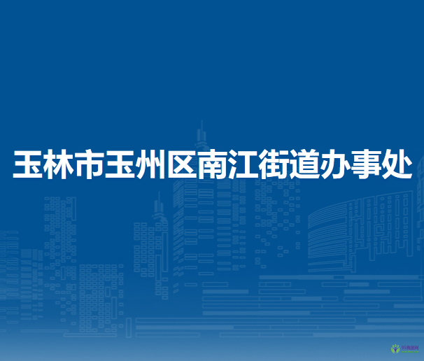 玉林市玉州区玉城街道办事处