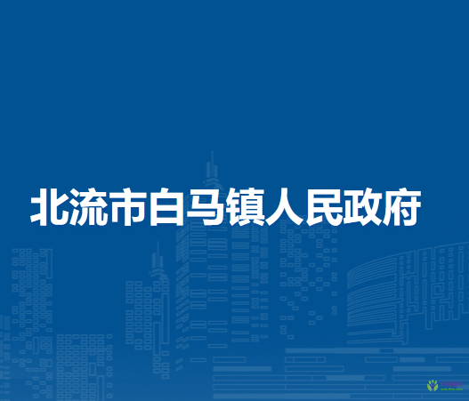 北流市白马镇人民政府