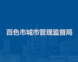 百色市城市管理监督局