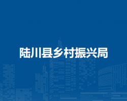 陆川县乡村振兴局