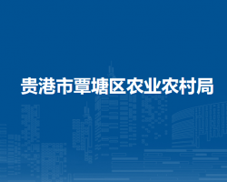 贵港市覃塘区农业农村局