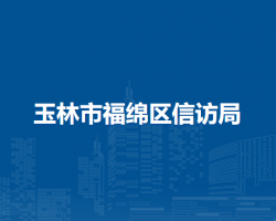 玉林市福绵区信访局