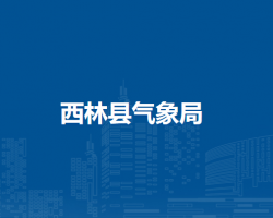 西林县气象局