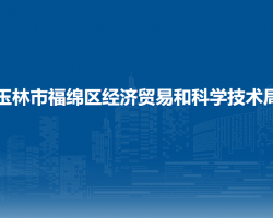玉林市福绵区经济贸易和科