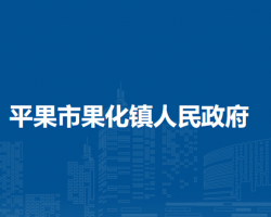 平果市果化镇人民政府