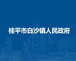 桂平市白沙镇人民政府