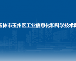 玉林市玉州区工业信息化和