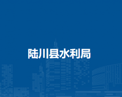 陆川县水利局