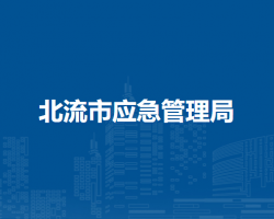 北流市应急管理局