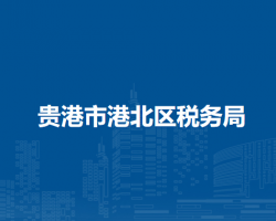 贵港市港北区税务局