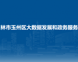 玉林市玉州区大数据发展和