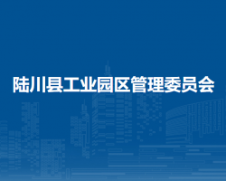陆川县工业园区管理委员会