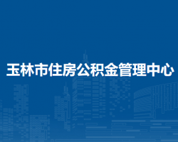 玉林市住房公积金管理中心