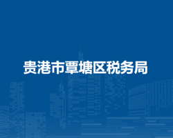 贵港市覃塘区税务局