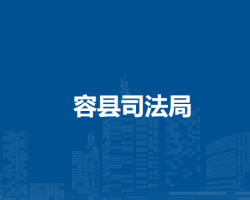 容县司法局