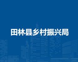 田林县乡村振兴局