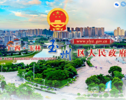 玉林市玉州区人民政府