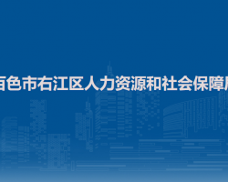 百色市右江区人力资源和社会保障局