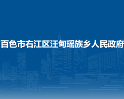 百色市右江区汪甸瑶族乡人民政府
