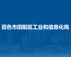 百色市田阳区工业和信息化局