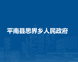 平南县思界乡人民政府