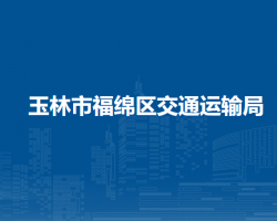 玉林市福绵区交通运输局