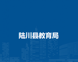 陆川县教育局