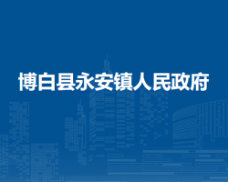 博白县永安镇人民政府