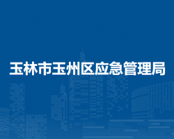 玉林市玉州区应急管理局