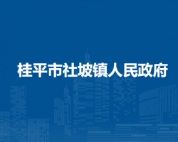 桂平市社坡镇人民政府