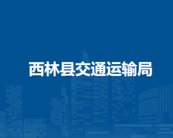 西林县交通运输局