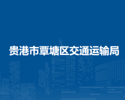 贵港市覃塘区交通运输局