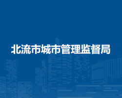北流市城市管理监督局